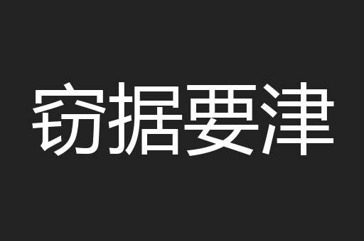 窃据要津