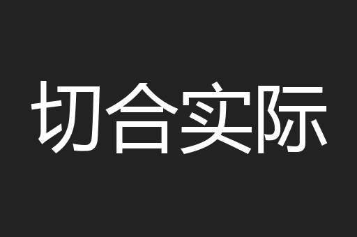 切合实际