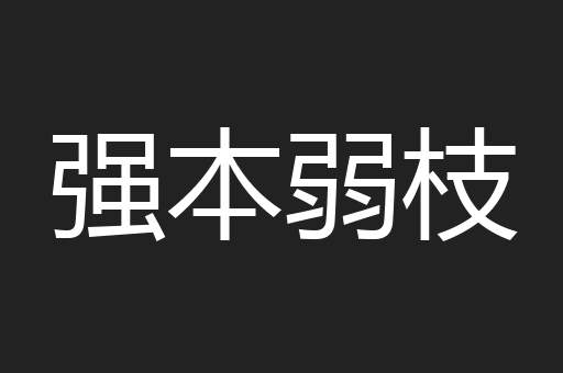 强本弱枝