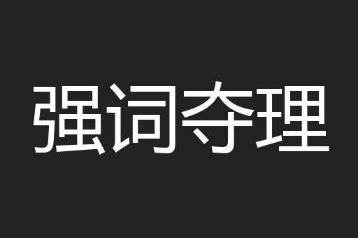 强词夺理
