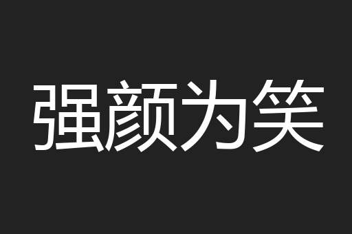 强颜为笑