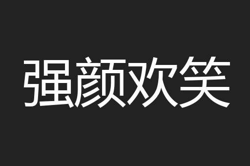 强颜欢笑