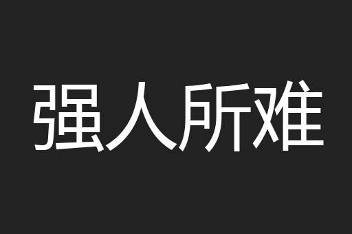 强人所难