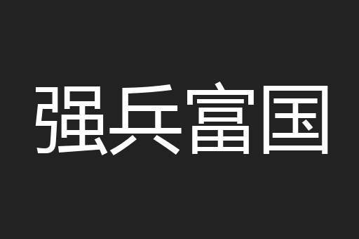 强兵富国