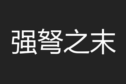 强弩之末