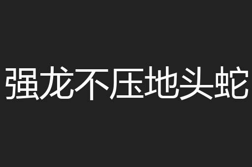 强龙不压地头蛇