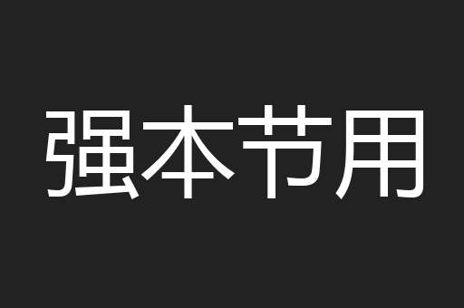 强本节用