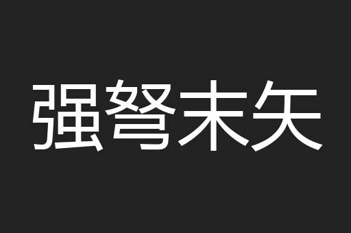 强弩末矢
