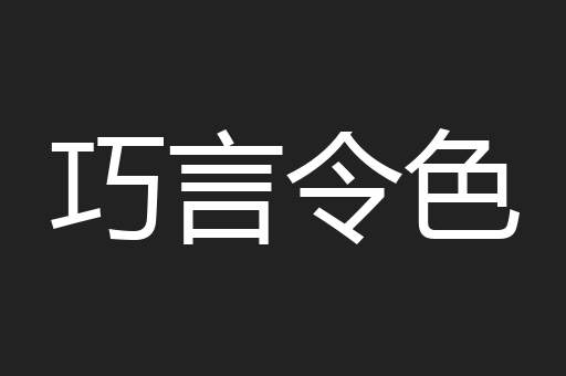 巧言令色
