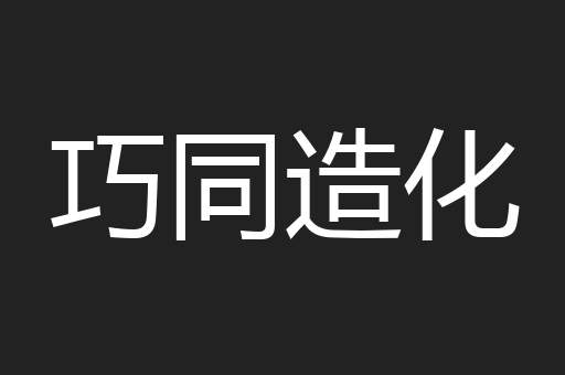 巧同造化