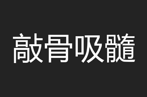 敲骨吸髓