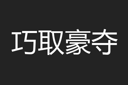 巧取豪夺