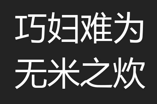 巧妇难为无米之炊