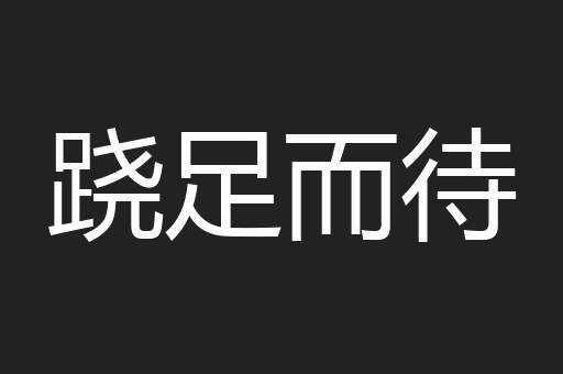 跷足而待