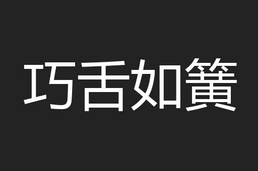 巧舌如簧