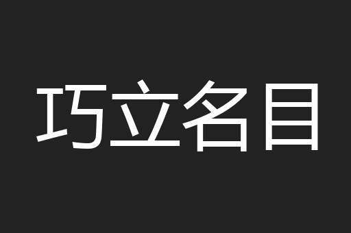 巧立名目