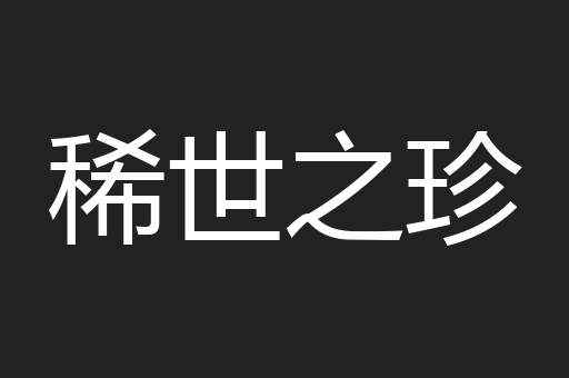 巧诈不如拙诚