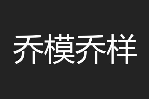 乔模乔样
