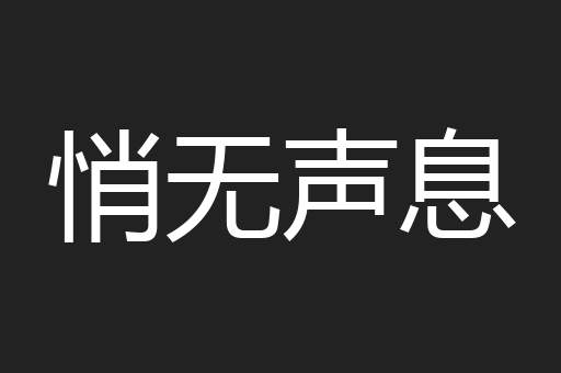 悄无声息