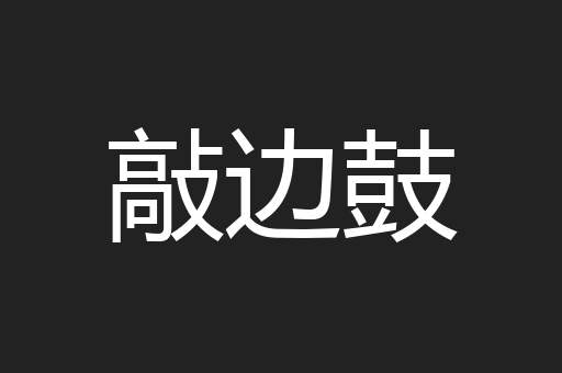 敲边鼓