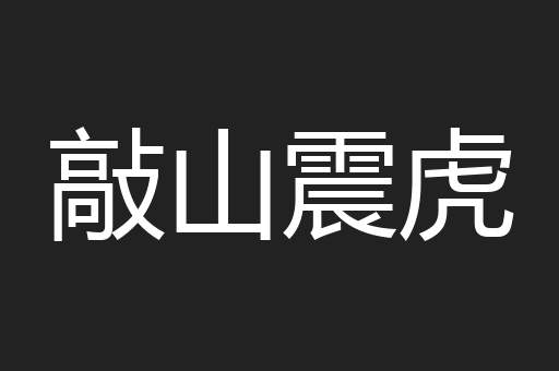 敲山震虎