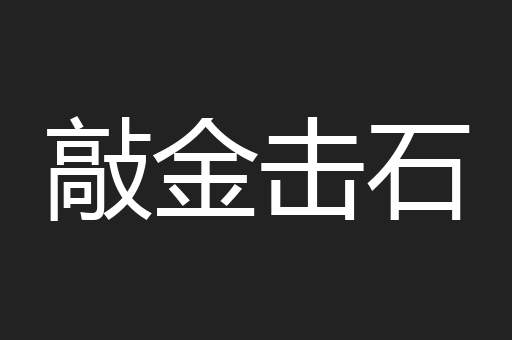 敲金击石