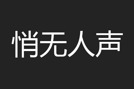 悄无人声