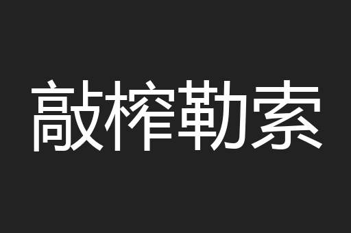 敲榨勒索