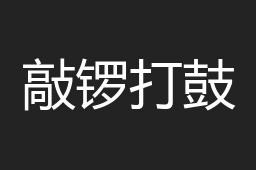 敲锣打鼓