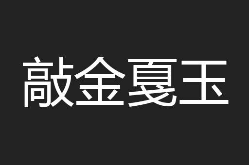 敲金戛玉