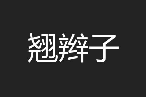 翘辫子