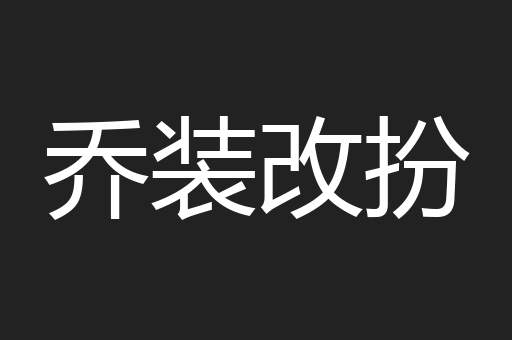 乔装改扮