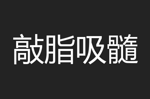敲脂吸髓