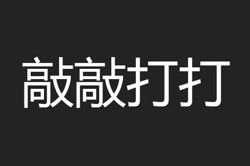 敲敲打打