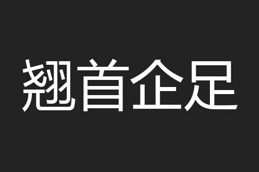 翘首企足