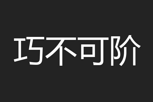 巧不可阶