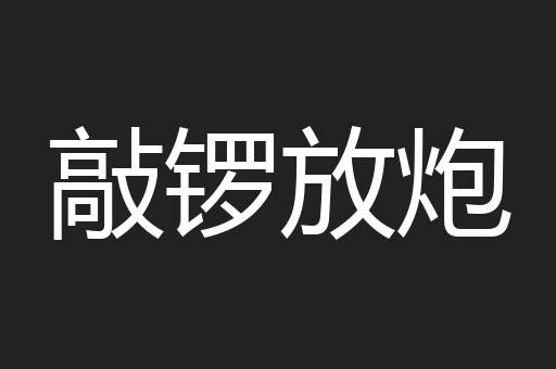 敲锣放炮