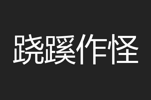 跷蹊作怪