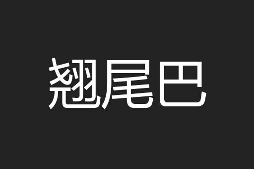 翘尾巴