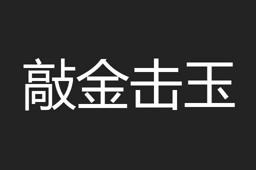 敲金击玉