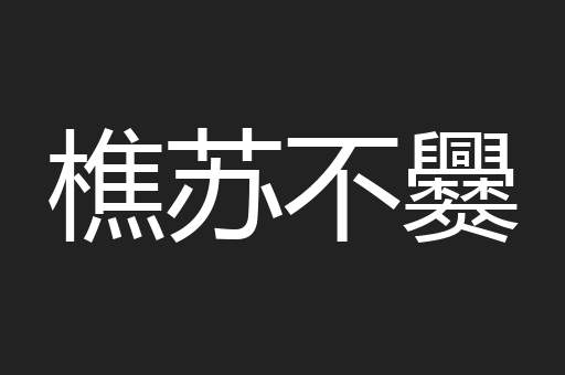樵苏不爨