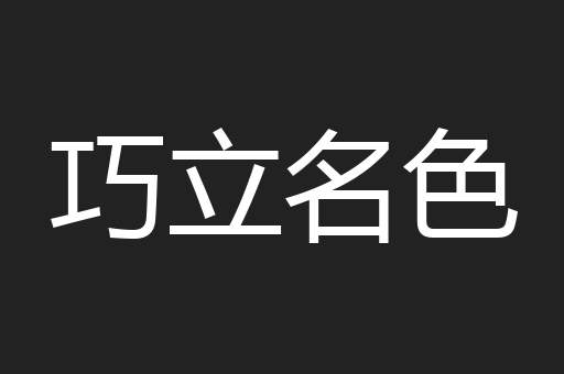 巧立名色