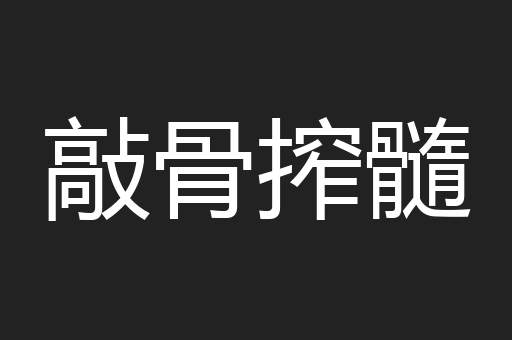 敲骨搾髓