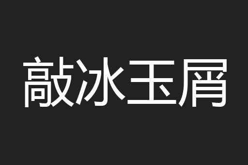 敲冰玉屑