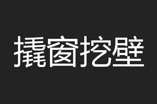 撬窗挖壁