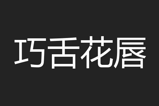 巧舌花唇