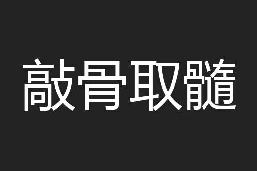 敲骨取髓