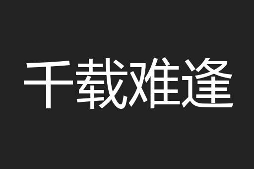 千载难逢