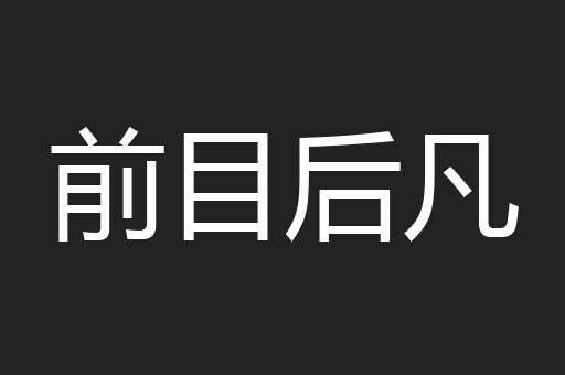 前目后凡