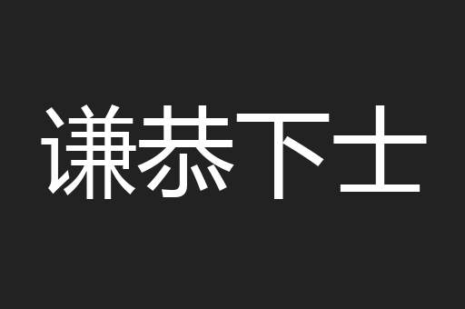 谦恭下士